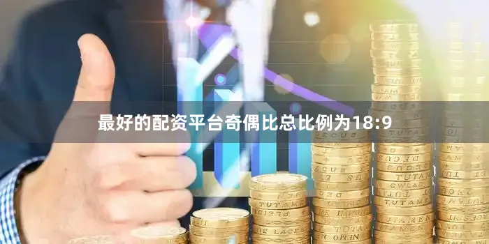 最好的配资平台奇偶比总比例为18:9