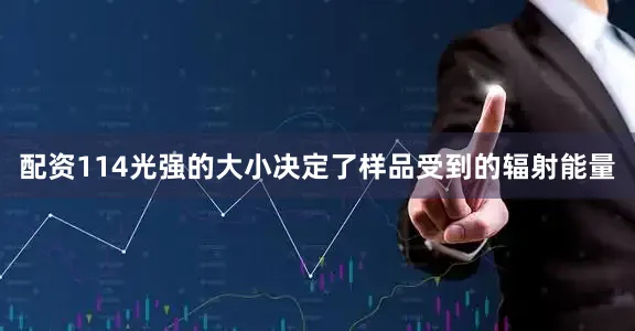 配资114光强的大小决定了样品受到的辐射能量